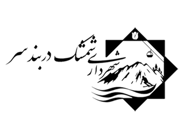 شهرداری شمشک دربندسر