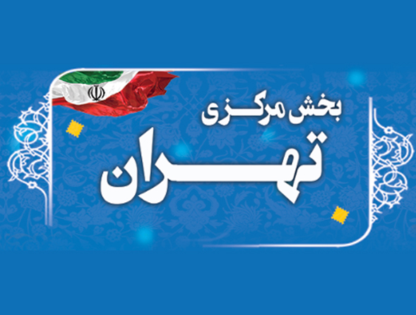 بخشداری مرکزی تهران
